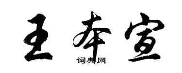 胡問遂王本宣行書個性簽名怎么寫