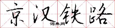 京漢鐵路怎么寫好看
