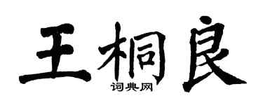翁闓運王桐良楷書個性簽名怎么寫