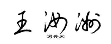 梁錦英王汝洲草書個性簽名怎么寫