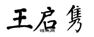 翁闓運王啟雋楷書個性簽名怎么寫
