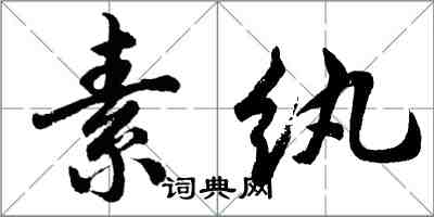 胡問遂素紈行書怎么寫