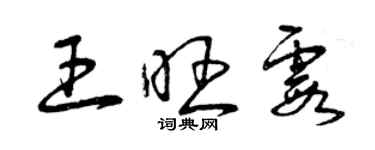 曾慶福王旺霞草書個性簽名怎么寫