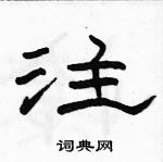 駱恆光寫的硬筆草書注