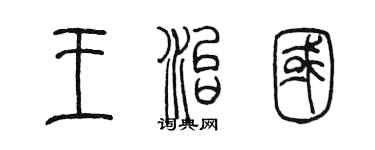 陳墨王治國篆書個性簽名怎么寫