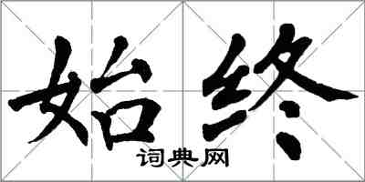 翁闓運始終楷書怎么寫