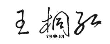 駱恆光王桐紅草書個性簽名怎么寫