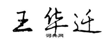 曾慶福王華遷行書個性簽名怎么寫