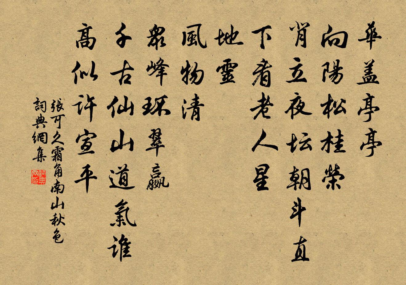 張可久霜角 南山秋色書法作品欣賞