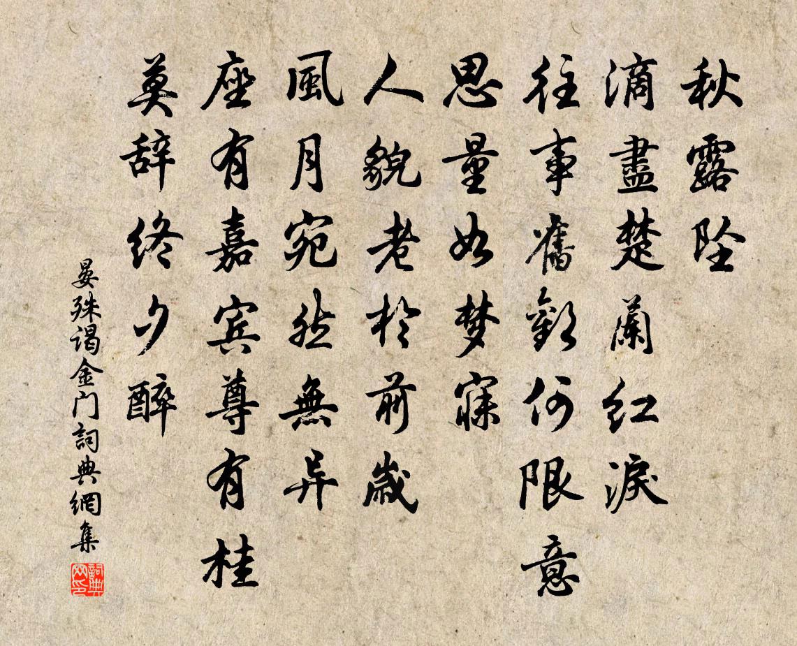 晏殊謁金門書法作品欣賞