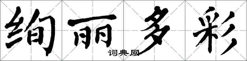 翁闓運絢麗多彩楷書怎么寫