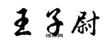 胡問遂王子尉行書個性簽名怎么寫
