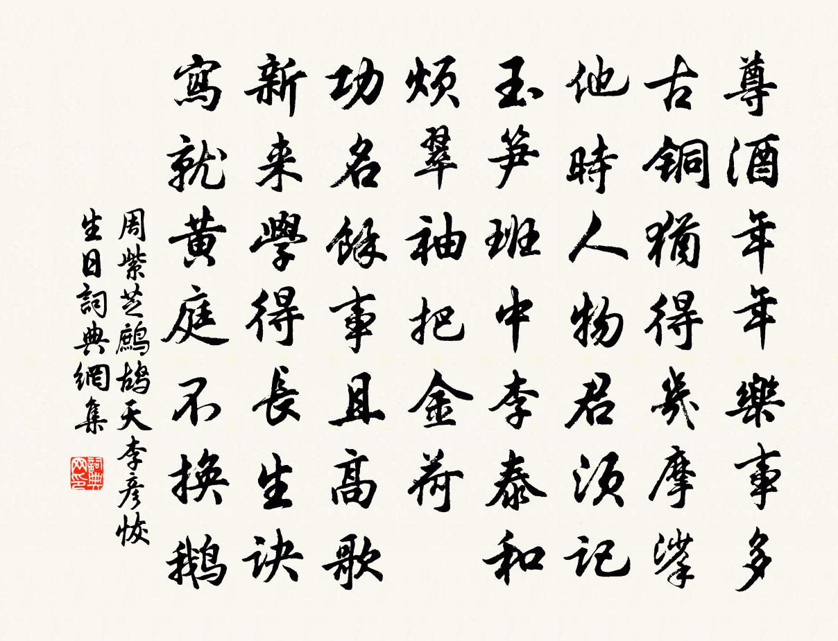 周紫芝鷓鴣天(李彥恢生日)書法作品欣賞