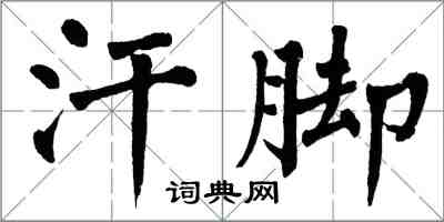 翁闓運汗腳楷書怎么寫