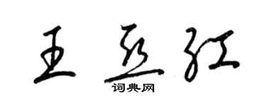 梁錦英王亞紅草書個性簽名怎么寫