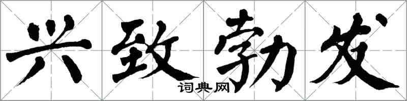 翁闓運興致勃發楷書怎么寫