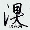 岳硬筆草書書法字典_岳鋼筆草書字帖