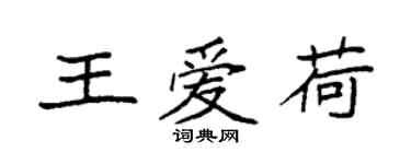 袁強王愛荷楷書個性簽名怎么寫