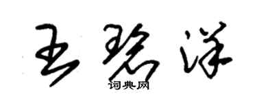 朱錫榮王碧洋草書個性簽名怎么寫
