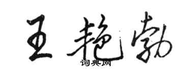 駱恆光王艷勃行書個性簽名怎么寫