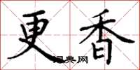 丁謙更香楷書怎么寫