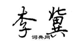 曾慶福李冀行書個性簽名怎么寫