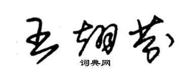 朱錫榮王翊芬草書個性簽名怎么寫