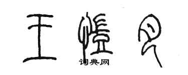 陳墨王凱月篆書個性簽名怎么寫