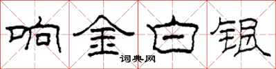 柯春海響金白銀隸書怎么寫