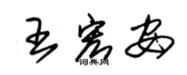 朱錫榮王宏安草書個性簽名怎么寫