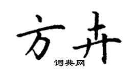 丁謙方卉楷書個性簽名怎么寫