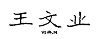 袁強王文業楷書個性簽名怎么寫