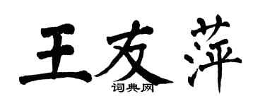 翁闓運王友萍楷書個性簽名怎么寫