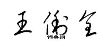 梁錦英王俐全草書個性簽名怎么寫