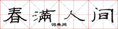 范連陞春滿人間隸書怎么寫
