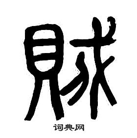 章太炎千字文中賊的寫法