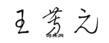 駱恆光王芳元草書個性簽名怎么寫