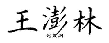 丁謙王澎林楷書個性簽名怎么寫