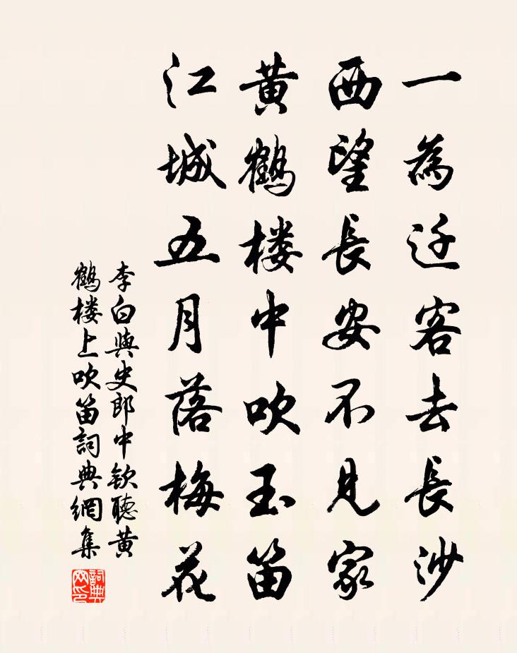 李白與史郎中欽聽黃鶴樓上吹笛 / 黃鶴樓聞笛書法作品欣賞