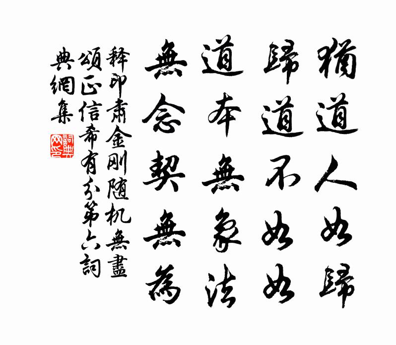 釋印肅金剛隨機無盡頌正信希有分第六書法作品欣賞