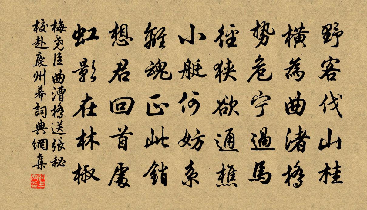 梅堯臣曲漕橋送張秘校赴慶州幕書法作品欣賞