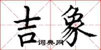 丁謙吉象楷書怎么寫