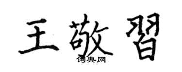 何伯昌王敬習楷書個性簽名怎么寫
