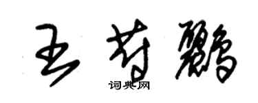 朱錫榮王蔚鸝草書個性簽名怎么寫