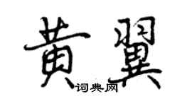 曾慶福黃翼行書個性簽名怎么寫