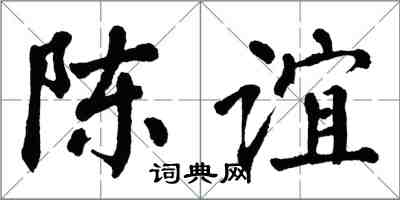 翁闓運陳誼楷書怎么寫