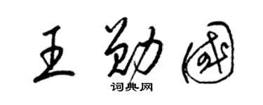 梁錦英王勛國草書個性簽名怎么寫