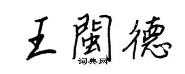 王正良王閩德行書個性簽名怎么寫