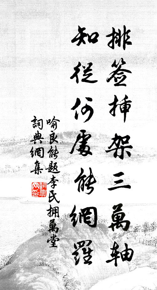 喻良能排簽插架三萬軸,知從何處能網羅書法作品欣賞