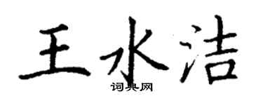 丁謙王水潔楷書個性簽名怎么寫